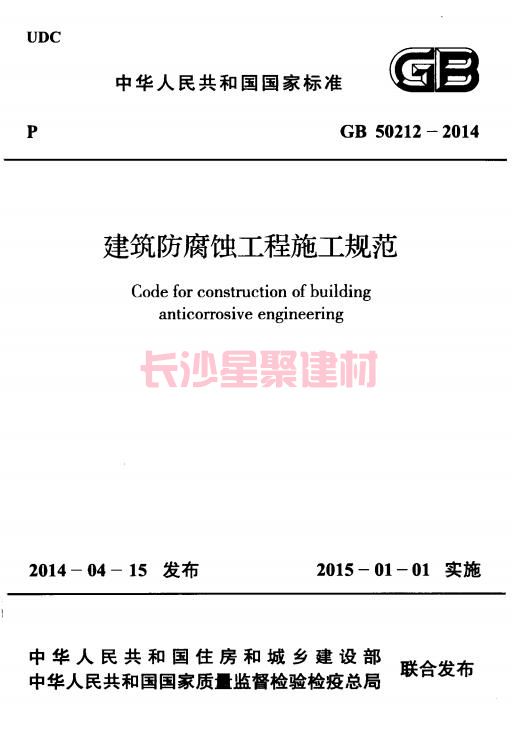 《GB 50212-2014 建筑防腐蝕工程施工規范》