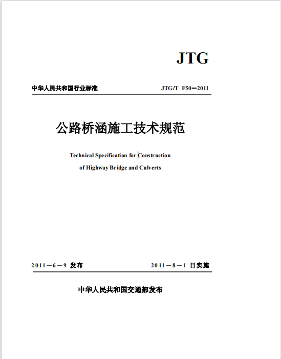 JTG/T F50-2011《公路橋涵施工技術規范》
